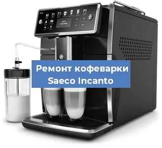 Замена термостата на кофемашине Saeco Incanto в Екатеринбурге